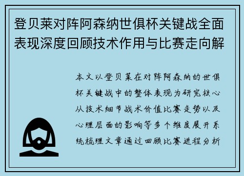 登贝莱对阵阿森纳世俱杯关键战全面表现深度回顾技术作用与比赛走向解析