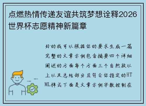 点燃热情传递友谊共筑梦想诠释2026世界杯志愿精神新篇章 点燃热情传递友谊共筑梦想诠释2026世界杯志愿精神新篇章
