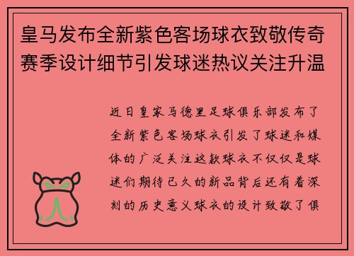 皇马发布全新紫色客场球衣致敬传奇赛季设计细节引发球迷热议关注升温