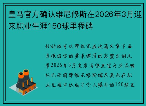 皇马官方确认维尼修斯在2026年3月迎来职业生涯150球里程碑 皇马官方确认维尼修斯在2026年3月迎来职业生涯150球里程碑
