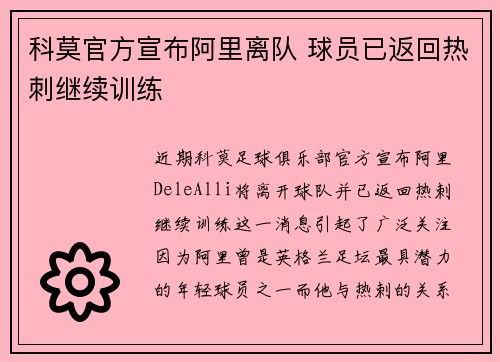 科莫官方宣布阿里离队 球员已返回热刺继续训练