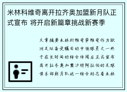 米林科维奇离开拉齐奥加盟新月队正式宣布 将开启新篇章挑战新赛季
