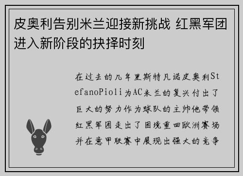 皮奥利告别米兰迎接新挑战 红黑军团进入新阶段的抉择时刻
