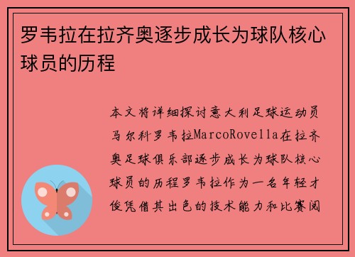 罗韦拉在拉齐奥逐步成长为球队核心球员的历程 罗韦拉在拉齐奥逐步成长为球队核心球员的历程