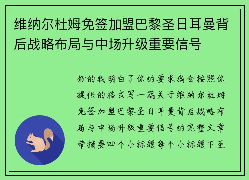 维纳尔杜姆免签加盟巴黎圣日耳曼背后战略布局与中场升级重要信号 维纳尔杜姆免签加盟巴黎圣日耳曼背后战略布局与中场升级重要信号