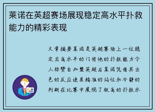 莱诺在英超赛场展现稳定高水平扑救能力的精彩表现 莱诺在英超赛场展现稳定高水平扑救能力的精彩表现
