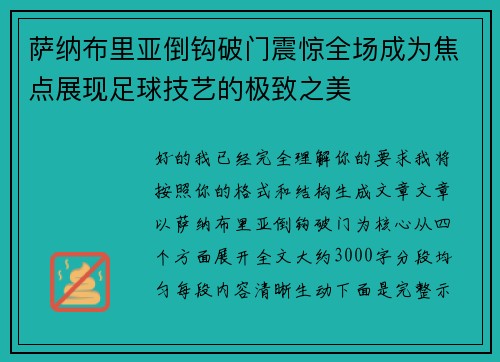 萨纳布里亚倒钩破门震惊全场成为焦点展现足球技艺的极致之美 萨纳布里亚倒钩破门震惊全场成为焦点展现足球技艺的极致之美