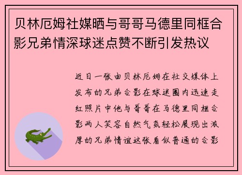 贝林厄姆社媒晒与哥哥马德里同框合影兄弟情深球迷点赞不断引发热议 贝林厄姆社媒晒与哥哥马德里同框合影兄弟情深球迷点赞不断引发热议