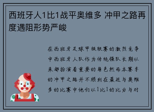 西班牙人1比1战平奥维多 冲甲之路再度遇阻形势严峻 西班牙人1比1战平奥维多 冲甲之路再度遇阻形势严峻