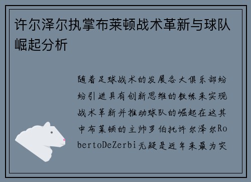 许尔泽尔执掌布莱顿战术革新与球队崛起分析 许尔泽尔执掌布莱顿战术革新与球队崛起分析