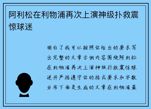 阿利松在利物浦再次上演神级扑救震惊球迷 阿利松在利物浦再次上演神级扑救震惊球迷