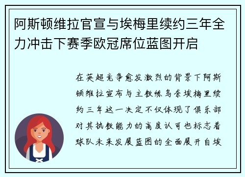 阿斯顿维拉官宣与埃梅里续约三年全力冲击下赛季欧冠席位蓝图开启 阿斯顿维拉官宣与埃梅里续约三年全力冲击下赛季欧冠席位蓝图开启