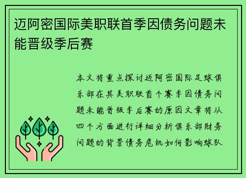 迈阿密国际美职联首季因债务问题未能晋级季后赛 迈阿密国际美职联首季因债务问题未能晋级季后赛