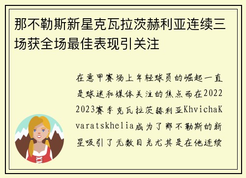 那不勒斯新星克瓦拉茨赫利亚连续三场获全场最佳表现引关注 那不勒斯新星克瓦拉茨赫利亚连续三场获全场最佳表现引关注