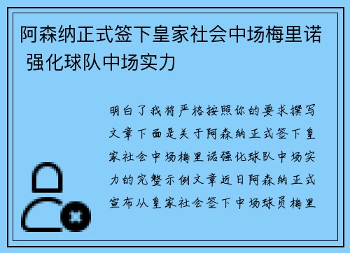 阿森纳正式签下皇家社会中场梅里诺 强化球队中场实力