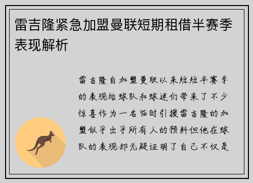 雷吉隆紧急加盟曼联短期租借半赛季表现解析 雷吉隆紧急加盟曼联短期租借半赛季表现解析