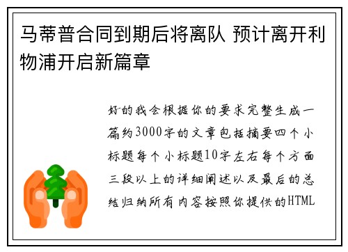 马蒂普合同到期后将离队 预计离开利物浦开启新篇章 马蒂普合同到期后将离队 预计离开利物浦开启新篇章