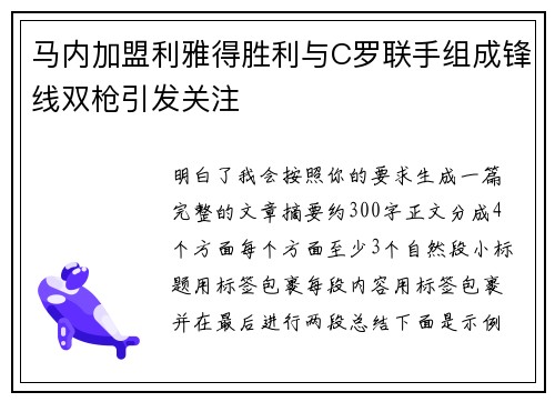 马内加盟利雅得胜利与C罗联手组成锋线双枪引发关注 马内加盟利雅得胜利与C罗联手组成锋线双枪引发关注
