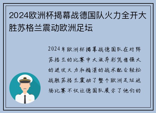 2024欧洲杯揭幕战德国队火力全开大胜苏格兰震动欧洲足坛 2024欧洲杯揭幕战德国队火力全开大胜苏格兰震动欧洲足坛