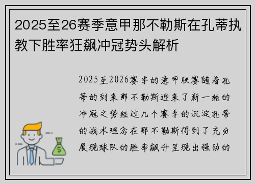 2025至26赛季意甲那不勒斯在孔蒂执教下胜率狂飙冲冠势头解析 2025至26赛季意甲那不勒斯在孔蒂执教下胜率狂飙冲冠势头解析