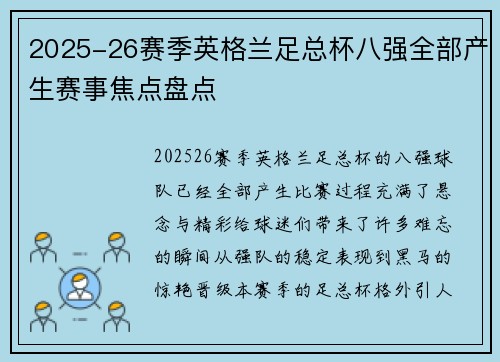 2025-26赛季英格兰足总杯八强全部产生赛事焦点盘点 2025-26赛季英格兰足总杯八强全部产生赛事焦点盘点