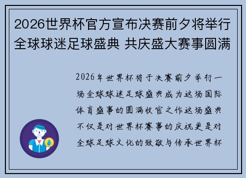 2026世界杯官方宣布决赛前夕将举行全球球迷足球盛典 共庆盛大赛事圆满落幕 2026世界杯官方宣布决赛前夕将举行全球球迷足球盛典 共庆盛大赛事圆满落幕