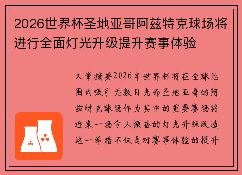 2026世界杯圣地亚哥阿兹特克球场将进行全面灯光升级提升赛事体验 2026世界杯圣地亚哥阿兹特克球场将进行全面灯光升级提升赛事体验