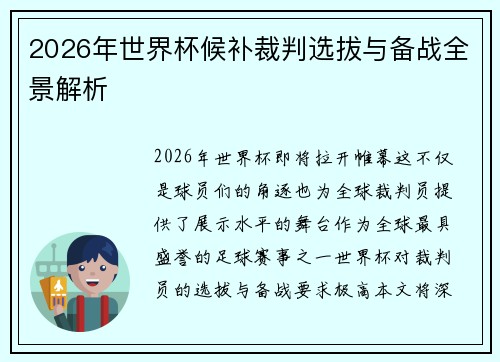 2026年世界杯候补裁判选拔与备战全景解析 2026年世界杯候补裁判选拔与备战全景解析