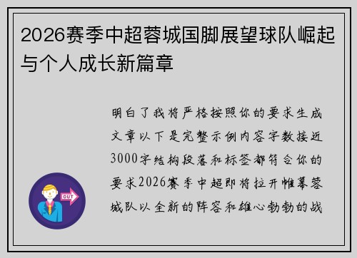2026赛季中超蓉城国脚展望球队崛起与个人成长新篇章 2026赛季中超蓉城国脚展望球队崛起与个人成长新篇章
