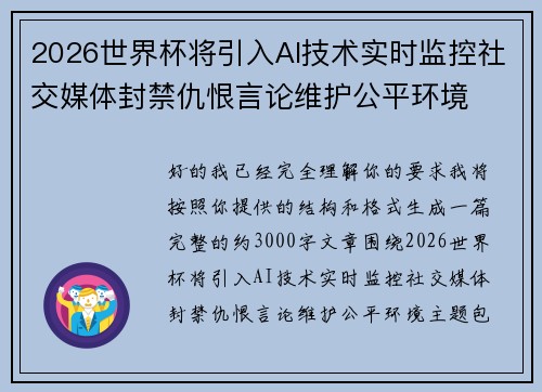 2026世界杯将引入AI技术实时监控社交媒体封禁仇恨言论维护公平环境 2026世界杯将引入AI技术实时监控社交媒体封禁仇恨言论维护公平环境