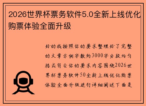 2026世界杯票务软件5.0全新上线优化购票体验全面升级 2026世界杯票务软件5.0全新上线优化购票体验全面升级