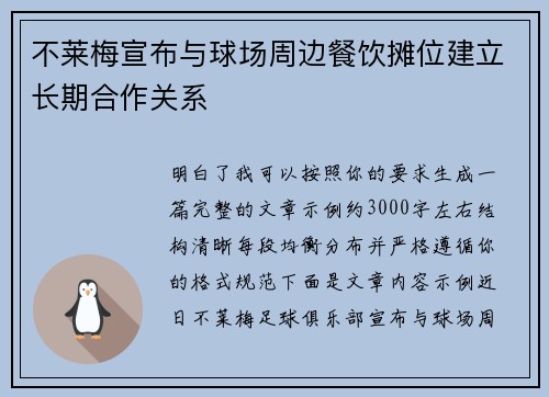 不莱梅宣布与球场周边餐饮摊位建立长期合作关系 不莱梅宣布与球场周边餐饮摊位建立长期合作关系