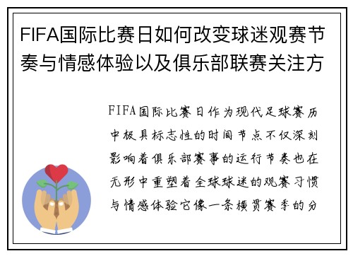 FIFA国际比赛日如何改变球迷观赛节奏与情感体验以及俱乐部联赛关注方式 FIFA国际比赛日如何改变球迷观赛节奏与情感体验以及俱乐部联赛关注方式