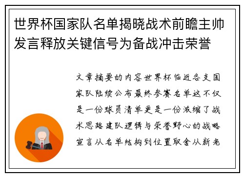 世界杯国家队名单揭晓战术前瞻主帅发言释放关键信号为备战冲击荣誉 世界杯国家队名单揭晓战术前瞻主帅发言释放关键信号为备战冲击荣誉