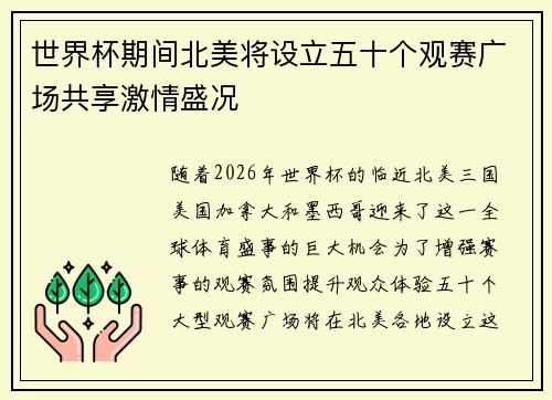 世界杯期间北美将设立五十个观赛广场共享激情盛况 世界杯期间北美将设立五十个观赛广场共享激情盛况
