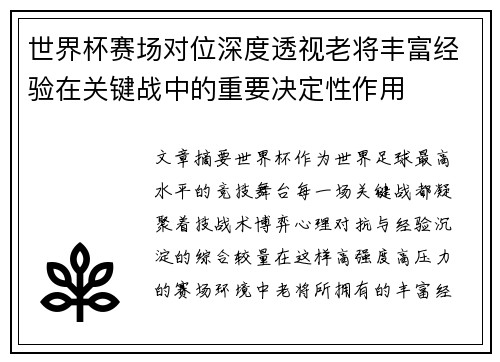 世界杯赛场对位深度透视老将丰富经验在关键战中的重要决定性作用 世界杯赛场对位深度透视老将丰富经验在关键战中的重要决定性作用