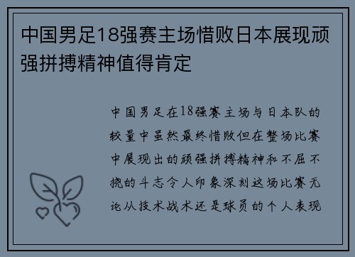 中国男足18强赛主场惜败日本展现顽强拼搏精神值得肯定 中国男足18强赛主场惜败日本展现顽强拼搏精神值得肯定