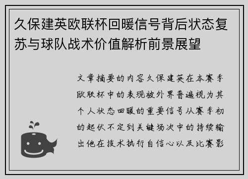 久保建英欧联杯回暖信号背后状态复苏与球队战术价值解析前景展望 久保建英欧联杯回暖信号背后状态复苏与球队战术价值解析前景展望
