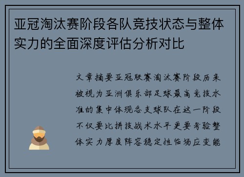亚冠淘汰赛阶段各队竞技状态与整体实力的全面深度评估分析对比 亚冠淘汰赛阶段各队竞技状态与整体实力的全面深度评估分析对比