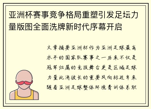亚洲杯赛事竞争格局重塑引发足坛力量版图全面洗牌新时代序幕开启 亚洲杯赛事竞争格局重塑引发足坛力量版图全面洗牌新时代序幕开启