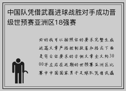 中国队凭借武磊进球战胜对手成功晋级世预赛亚洲区18强赛 中国队凭借武磊进球战胜对手成功晋级世预赛亚洲区18强赛