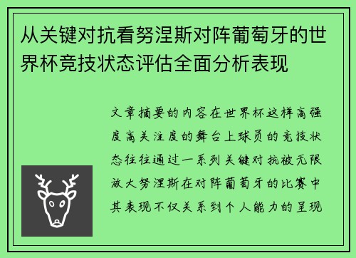 从关键对抗看努涅斯对阵葡萄牙的世界杯竞技状态评估全面分析表现 从关键对抗看努涅斯对阵葡萄牙的世界杯竞技状态评估全面分析表现
