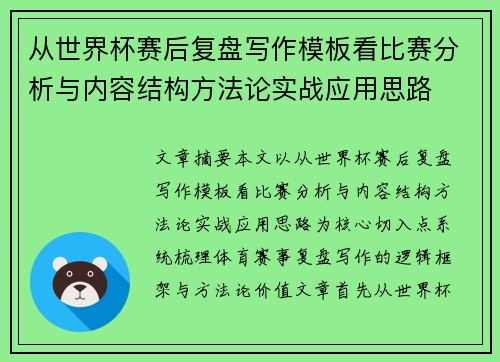 从世界杯赛后复盘写作模板看比赛分析与内容结构方法论实战应用思路 从世界杯赛后复盘写作模板看比赛分析与内容结构方法论实战应用思路
