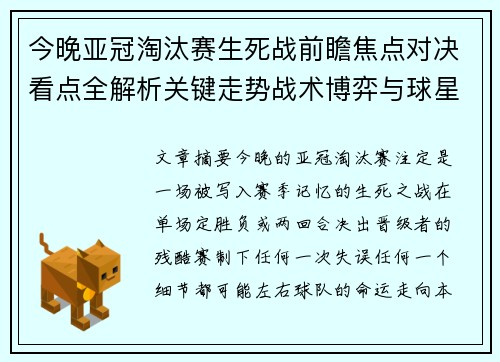 今晚亚冠淘汰赛生死战前瞻焦点对决看点全解析关键走势战术博弈与球星对抗 今晚亚冠淘汰赛生死战前瞻焦点对决看点全解析关键走势战术博弈与球星对抗