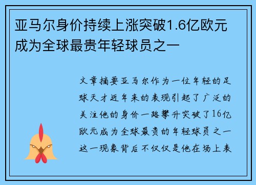 亚马尔身价持续上涨突破1.6亿欧元 成为全球最贵年轻球员之一 亚马尔身价持续上涨突破1.6亿欧元 成为全球最贵年轻球员之一