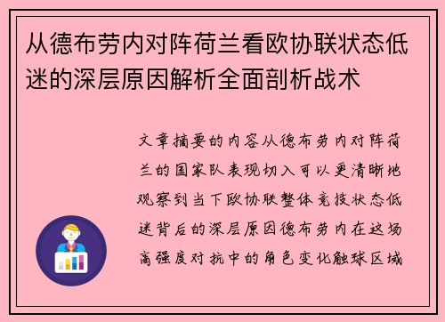 从德布劳内对阵荷兰看欧协联状态低迷的深层原因解析全面剖析战术 从德布劳内对阵荷兰看欧协联状态低迷的深层原因解析全面剖析战术
