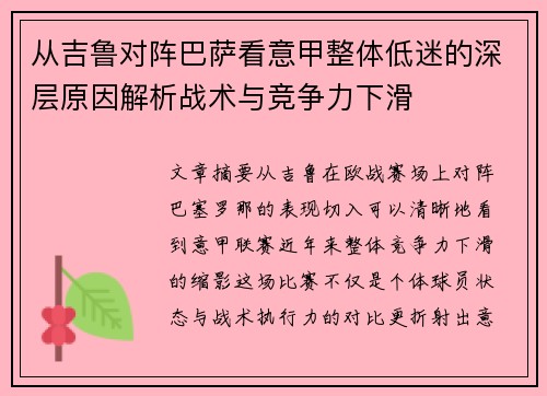 从吉鲁对阵巴萨看意甲整体低迷的深层原因解析战术与竞争力下滑 从吉鲁对阵巴萨看意甲整体低迷的深层原因解析战术与竞争力下滑