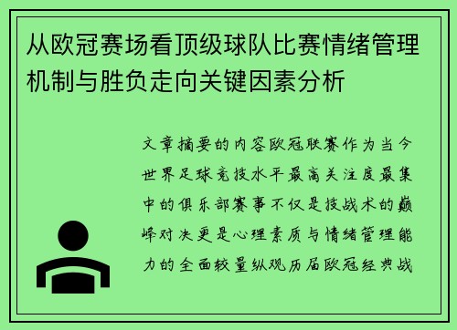 从欧冠赛场看顶级球队比赛情绪管理机制与胜负走向关键因素分析 从欧冠赛场看顶级球队比赛情绪管理机制与胜负走向关键因素分析