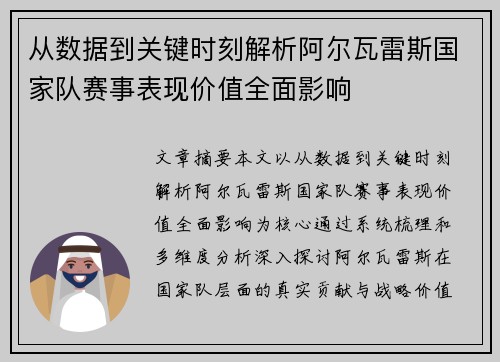 从数据到关键时刻解析阿尔瓦雷斯国家队赛事表现价值全面影响 从数据到关键时刻解析阿尔瓦雷斯国家队赛事表现价值全面影响