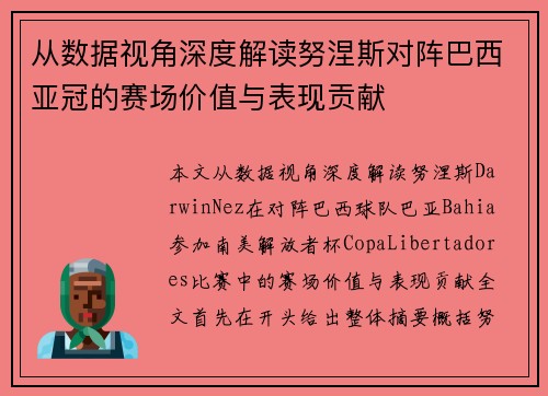 从数据视角深度解读努涅斯对阵巴西亚冠的赛场价值与表现贡献 从数据视角深度解读努涅斯对阵巴西亚冠的赛场价值与表现贡献